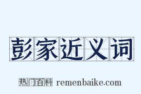 彭家近义词是什么意思的图片